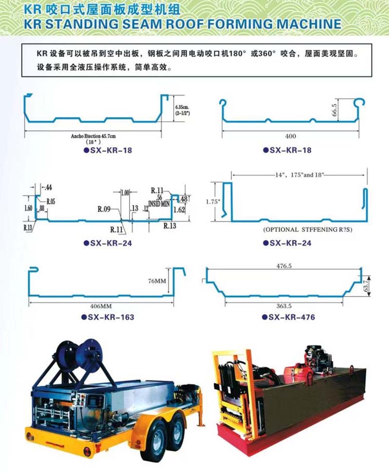 车载式立缝KR-18移动式全液压闭口式屋面板成型机组