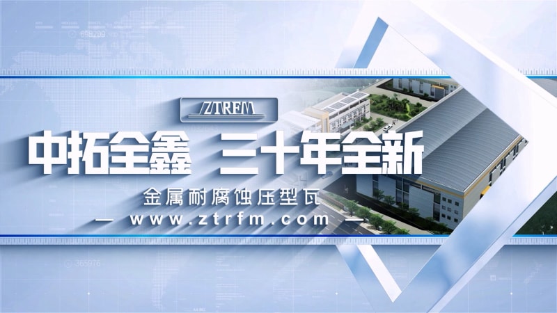 中拓全鑫冷弯成型防腐板
