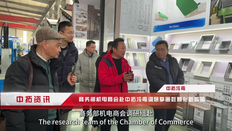 《聚焦数字化转型！商务部机电商会调研中拓冷弯，四大举措解决行业发展瓶颈》