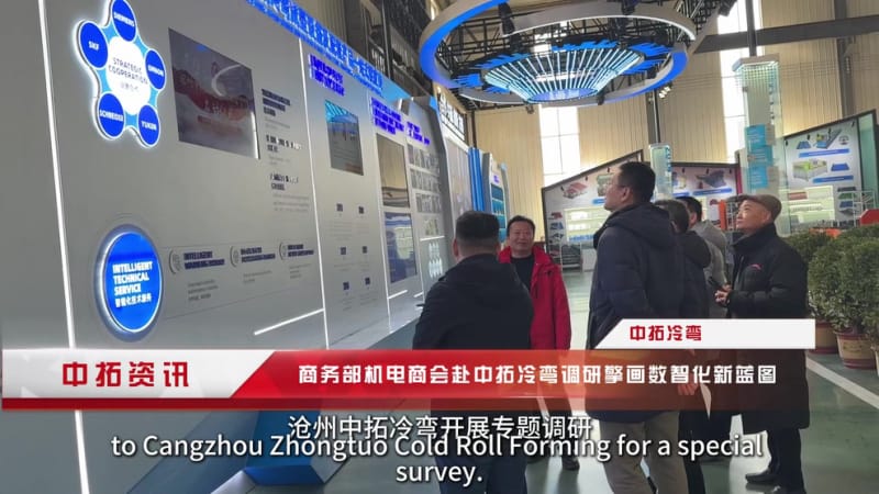 《聚焦数字化转型!商务部机电商会调研中拓冷弯,四大举措解决行业发展瓶颈》 《聚焦数字化转型!商务部机电商会调研中拓冷弯,四大举措解决行业发展瓶颈》